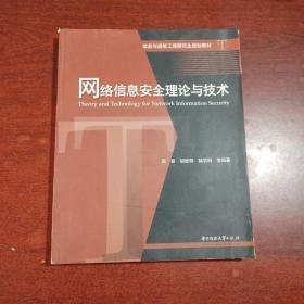 信息与通信工程研究生规划教材：网络信息安全理论与技术