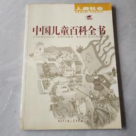 中国儿童百科全书 人类社会