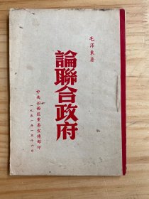 论联合政府（毛泽东 著 中共川西区党委宣传部印）1951