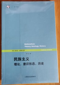 民族主义：理论，意识形态，历史