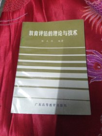 教育评估的理论与技术