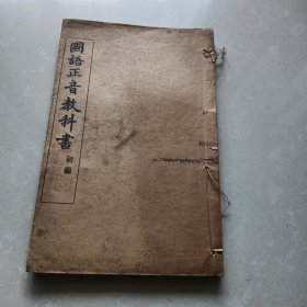 民国四年《国语正音教科书》初编
