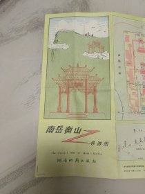 南岳衡山景区导游图，1990年一版一印，请参照图片谨慎下单，照图发货。