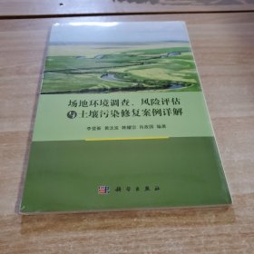 场地环境调查、风险评估与土壤污染修复案例详解