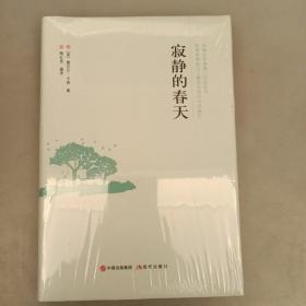 寂静的春天    塑封全新    2021.11.1