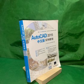 AutoCAD 2015中文版实例教程 无光盘 （遵循AutoCAD认证考试大纲编写，适合于参加AutoCAD技能考试的人员参考）
