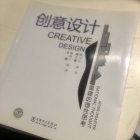 创意设计：灾后重建的理性思考