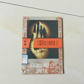 三国历史人物故事 蜀国卷之八 马超 周仓 庞统