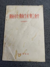 勤俭办学 勤俭生产 勤工俭学 （学习资料）