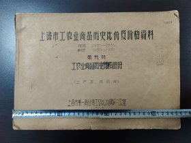 【经济文献】上海市工农业商品历史比价及价格资料(土产类 食品类)(抗战前1930年一1936年，解放后1950年一1955年)工农业商品历史价格部分(内容翔实，是研究上海市早期经济、物价的珍贵资料)八开 上海市第一商业局工农比价调研办公室 1956年5月(一大厚册内容全)(品相如图自定)