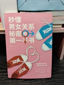 秒懂男女关系秘密的第一本书