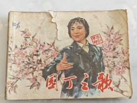 《园丁之歌》
