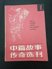 中篇故事传奇选刊 创刊号 1