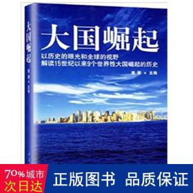 大国崛起：解读15世纪以来9个世界性大国崛起的历史