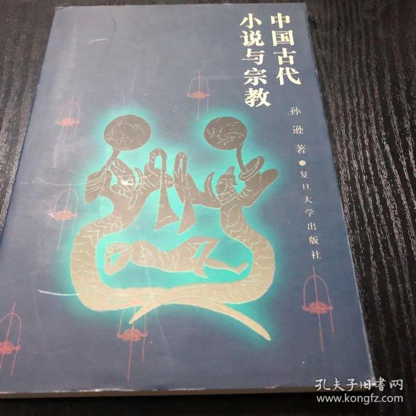 中国古代小说与宗教