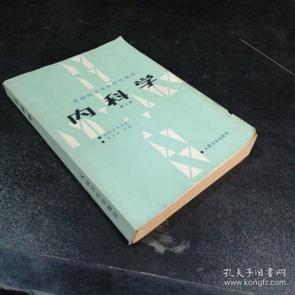 内科学.第二版.全国医学专科学校教材 供临床医学专业用