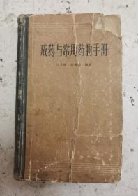 1959年老医药书《成药与常用药物手册》（44开硬精装珍藏本），江上昭、朱骏德编,上海科学技术出版社1959年出版。44开,444页【各药 按其成分、作用、适用范围、用法与剂量的顺序编写，其中中药成药的作用于适用范围并为一项，某些药物增加了毒性反应（或副作用）、禁忌、用药量，】精选国内自制的成药和常用药物【共880余种】，非常适用的成药和常用药物手册，很值得借鉴收藏！