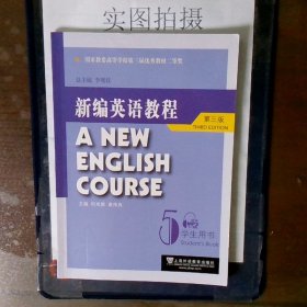 国家教委高等学校第三届优秀教材：新编英语教程5：学生用书（第3版）