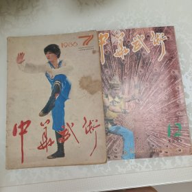 中华武术1986.7、1988.12【2本合售】