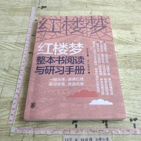 红楼梦整本书阅读与研习手册