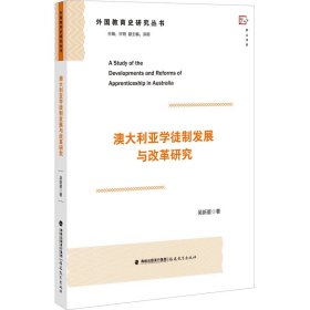 澳大利亚学徒制发展与改革研究【正版新书】