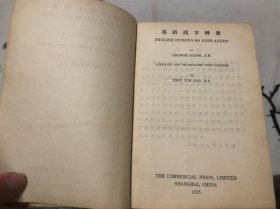 包邮！ 1925年 英语歧字辨翌 全一册
