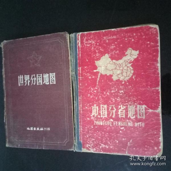 上世纪50年代——中华人民共和国分省精图。世界分国地图【精装本】(两本合售)