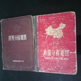 上世纪50年代——中华人民共和国分省精图。世界分国地图【精装本】(两本合售)