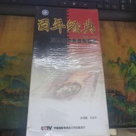 百年经典：20世纪中外音乐舞蹈  1900--1999（全20VCD）  未开封