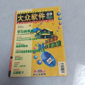 大众软件2000-9