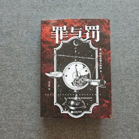 罪与罚