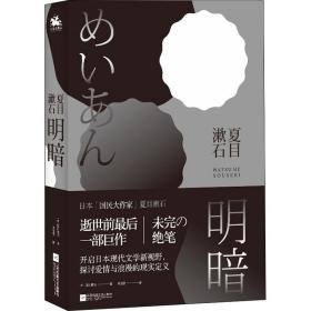 明暗：“国民大作家”夏目漱石绝笔之作。逝世前最后一部巨作，首次面世