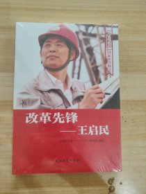 改革先锋：王启民