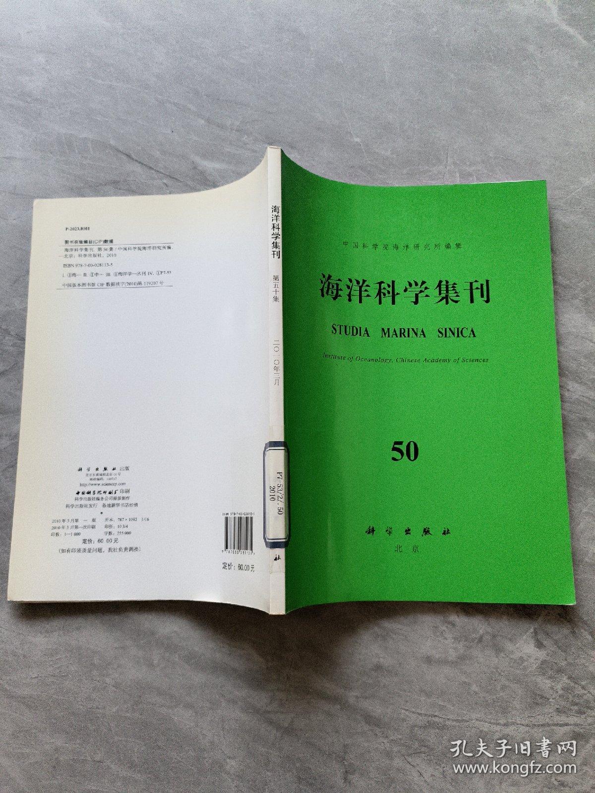 海洋科学集刊50