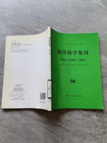 海洋科学集刊50