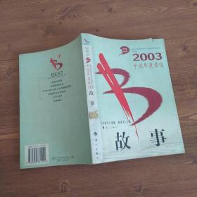 2003中国年度最佳故事