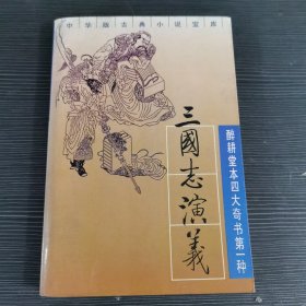 醉耕堂本四大奇书第一种 三国志演义下册