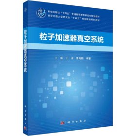 粒子加速器真空系統(tǒng)