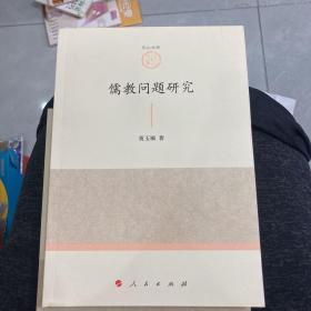 尼山文库：儒教问题研究