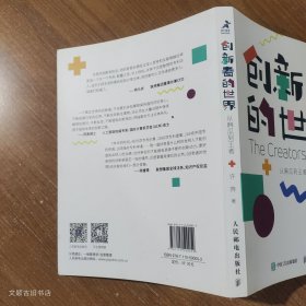 创新者的世界 从麻瓜到王者 （正版无笔记）