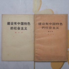 《建设有中国特色的社会主义》【1984年1版1印】
《建设有中国特色的社会主义》（增订本）【1987年2版1印】