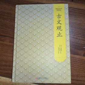 中国文化文学经典文丛--古文观止