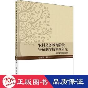 农村义务教育阶段寄宿制学校调查研究——以海南省为例