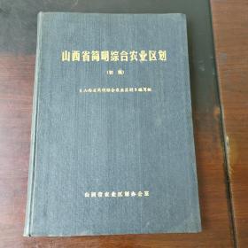 山西省简明综合农业区划（初稿）