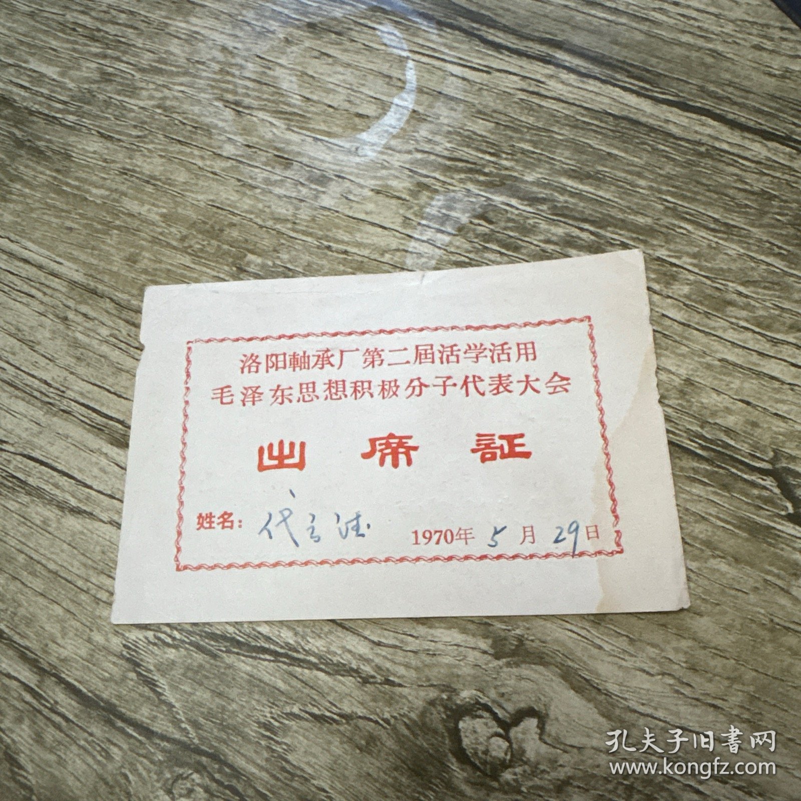 洛阳市轴承厂第二届活学活用毛泽东思想积极分子代表大会出席证 1970年 最高指示