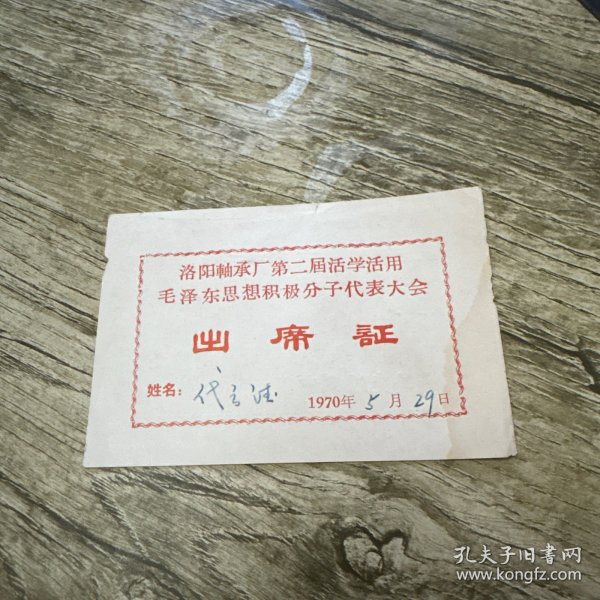 洛阳市轴承厂第二届活学活用毛泽东思想积极分子代表大会出席证 1970年 最高指示