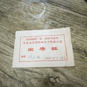 洛阳市轴承厂第二届活学活用毛泽东思想积极分子代表大会出席证 1970年 最高指示