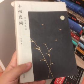 十四夜间：沈从文小说