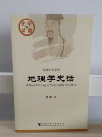 中国史话：民居建筑史话、地图史话、考古史话、史学史话、帛书史话、地理史话、法家史话、儒家史话、海上丝路史话、后器史话、金文史话（11本合售）