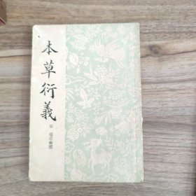 本草衍义